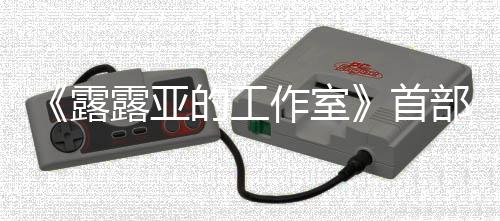 部宣的工作室露露亚9年首售日发3月分享传片