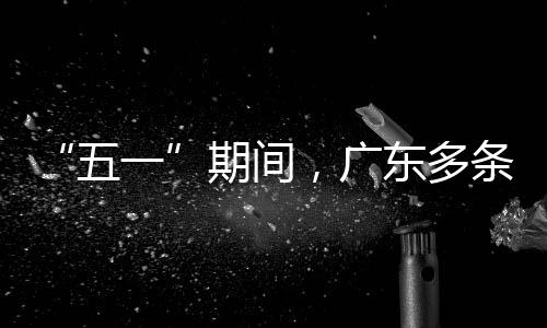 东多五行效条高率提速通升4一，广期间