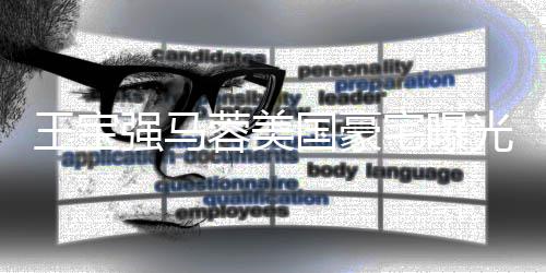 王宝骗宅曝装修土气蓉美疑被国豪光 高价购买强马