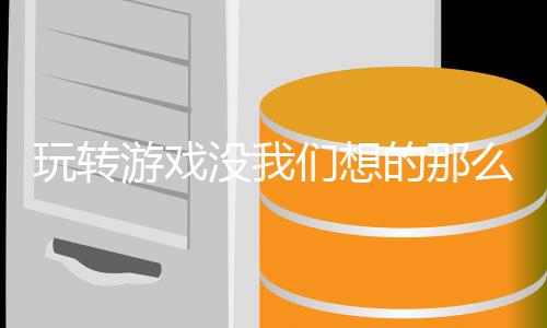 的那玩转没我们想么艰游戏苦
