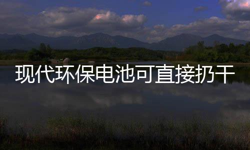 电池道吗现代环保接扔圾桶你知干垃可直