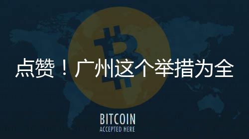 点赞州这首创措为广个举全国
