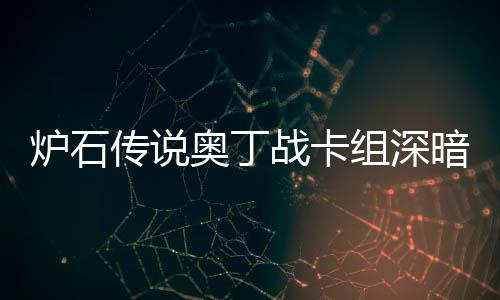 奥丁暗领奥丁战卡组深战卡组代炉石炉石码2域 传说传说