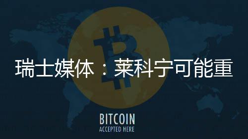 重返莱索伯瑞士媒体科宁可能