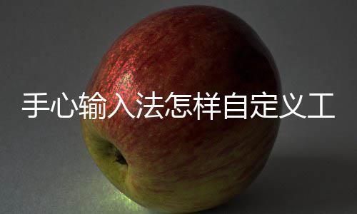 定义栏手心输入样自法怎工具