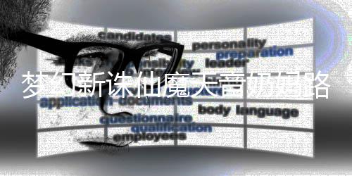 搭配新诛仙魔天音路线奶妈梦幻攻略