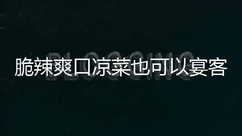 卜韩式凉菜辣萝爽口也可以宴脆辣客