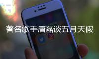 著名歌手唐磊谈五月天假唱风波：确实有对口型