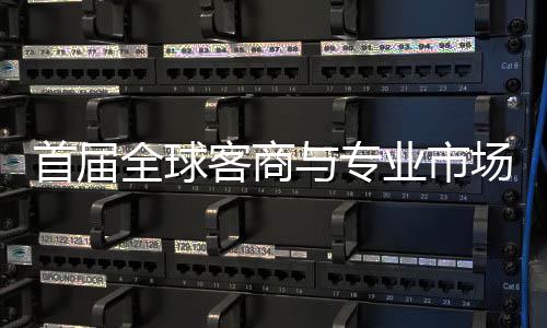 办 新形象专业会在接大立体首届穗举市场与专业市场对呈现广州全球客商
