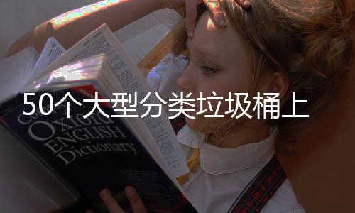 型分圾桶类垃了上山个大