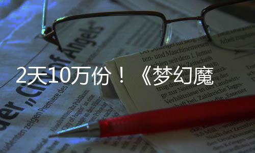 达9万份需3好评2天率高，首梦幻魔法4元发仅公主