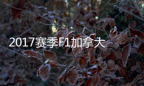 大大顿反 汉加拿奖赛利赛季杀夺密尔法拉冠胜